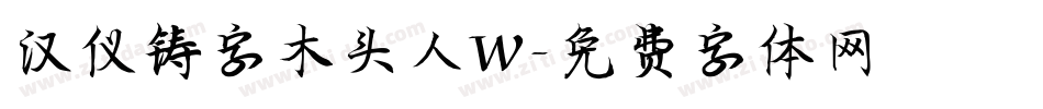 汉仪铸字木头人W字体转换