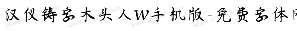 汉仪铸字木头人W手机版字体转换