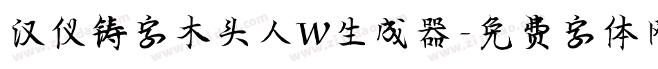 汉仪铸字木头人W生成器字体转换