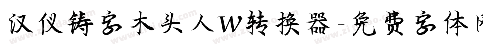汉仪铸字木头人W转换器字体转换