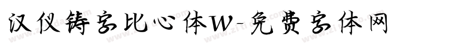 汉仪铸字比心体W字体转换