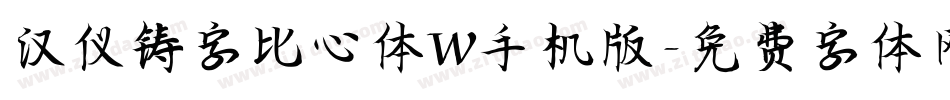 汉仪铸字比心体W手机版字体转换