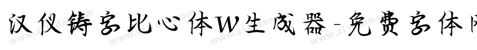 汉仪铸字比心体W生成器字体转换