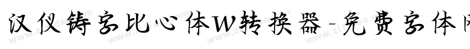 汉仪铸字比心体W转换器字体转换