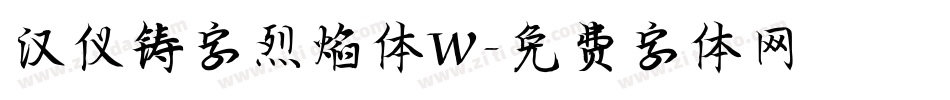 汉仪铸字烈焰体W字体转换