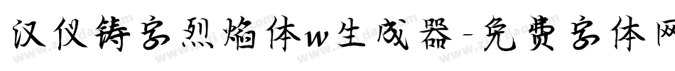 汉仪铸字烈焰体w生成器字体转换