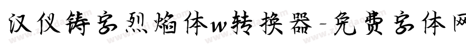 汉仪铸字烈焰体w转换器字体转换