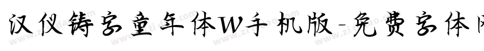 汉仪铸字童年体W手机版字体转换