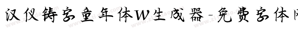 汉仪铸字童年体W生成器字体转换