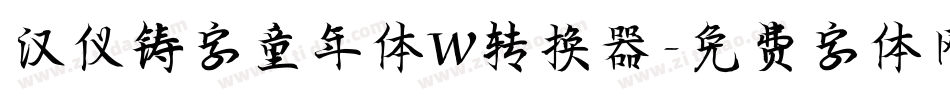 汉仪铸字童年体W转换器字体转换
