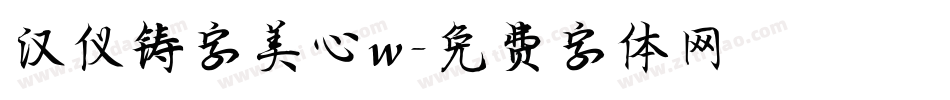 汉仪铸字美心w字体转换