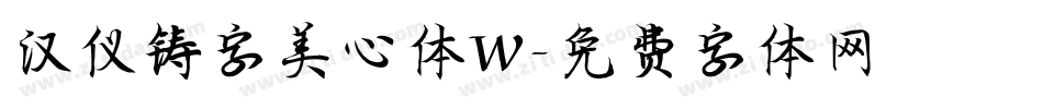 汉仪铸字美心体W字体转换