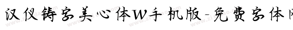 汉仪铸字美心体W手机版字体转换
