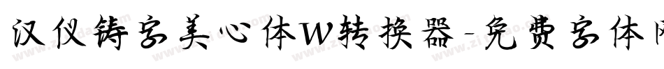 汉仪铸字美心体W转换器字体转换