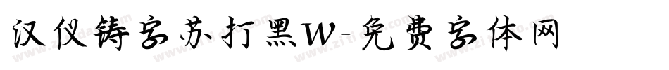 汉仪铸字苏打黑W字体转换