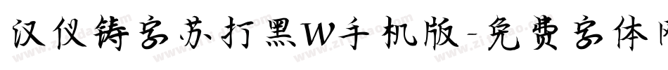 汉仪铸字苏打黑W手机版字体转换