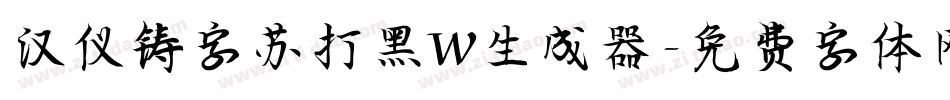 汉仪铸字苏打黑W生成器字体转换