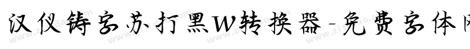 汉仪铸字苏打黑W转换器字体转换