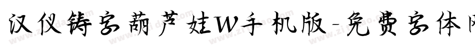 汉仪铸字葫芦娃W手机版字体转换
