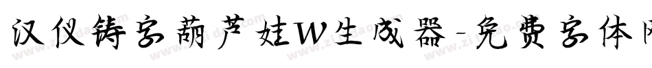 汉仪铸字葫芦娃W生成器字体转换