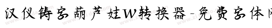 汉仪铸字葫芦娃W转换器字体转换