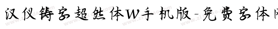 汉仪铸字超然体W手机版字体转换