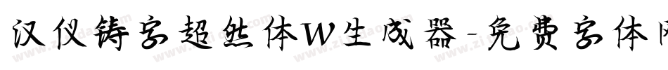 汉仪铸字超然体W生成器字体转换