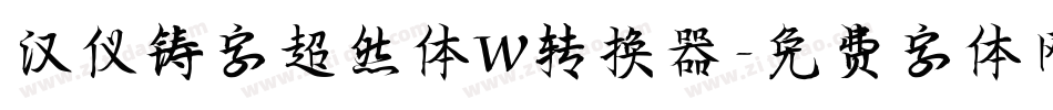 汉仪铸字超然体W转换器字体转换