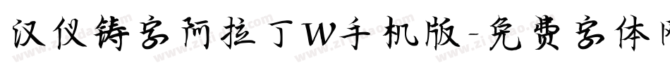 汉仪铸字阿拉丁W手机版字体转换