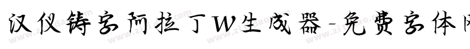 汉仪铸字阿拉丁W生成器字体转换