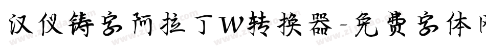 汉仪铸字阿拉丁W转换器字体转换