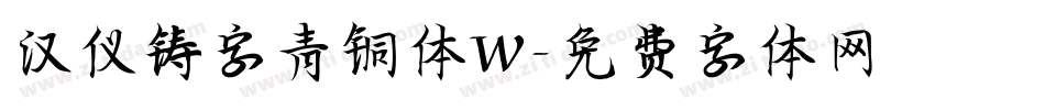 汉仪铸字青铜体W字体转换