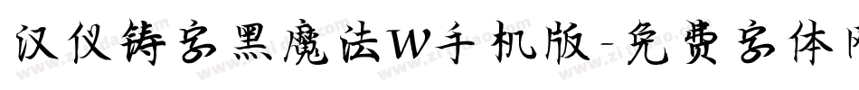 汉仪铸字黑魔法W手机版字体转换