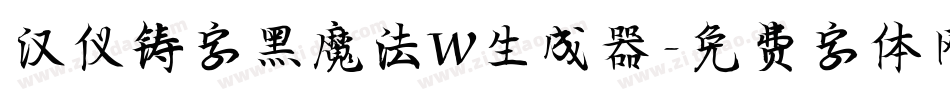 汉仪铸字黑魔法W生成器字体转换