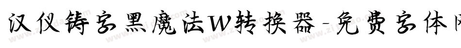 汉仪铸字黑魔法W转换器字体转换