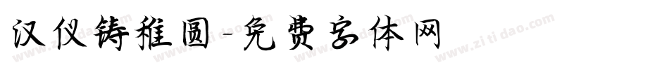 汉仪铸稚圆字体转换