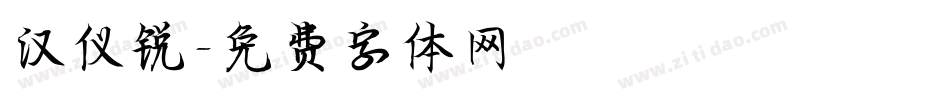 汉仪锐字体转换