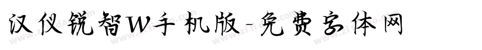 汉仪锐智W手机版字体转换