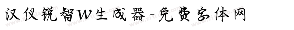汉仪锐智W生成器字体转换