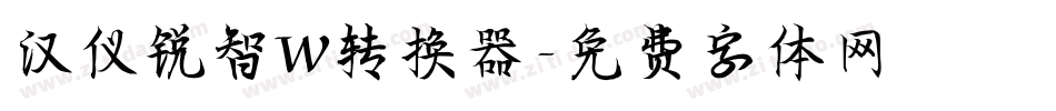 汉仪锐智W转换器字体转换