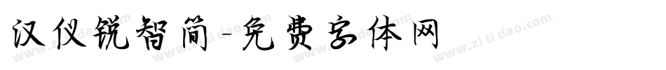 汉仪锐智简字体转换