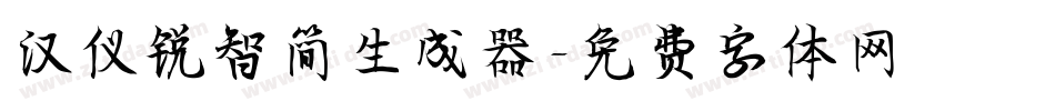汉仪锐智简生成器字体转换