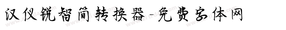 汉仪锐智简转换器字体转换