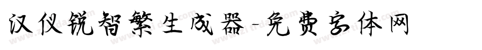 汉仪锐智繁生成器字体转换
