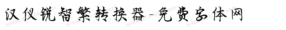 汉仪锐智繁转换器字体转换