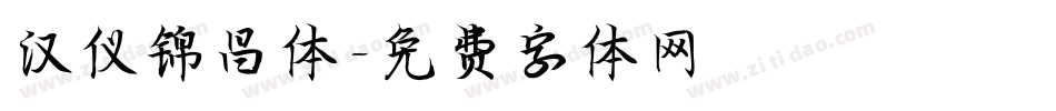汉仪锦昌体字体转换