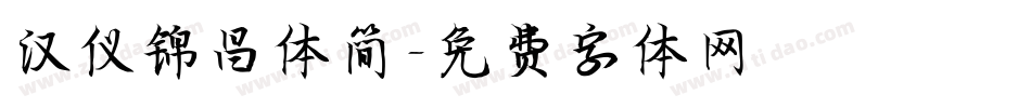 汉仪锦昌体简字体转换
