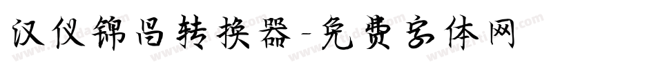 汉仪锦昌转换器字体转换