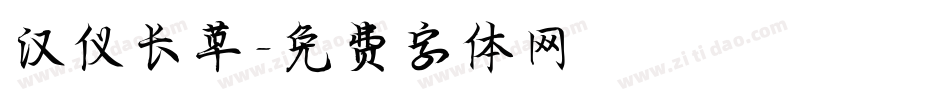 汉仪长草字体转换