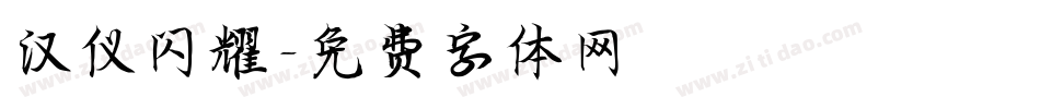 汉仪闪耀字体转换